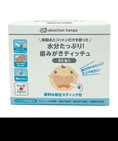 水分たっぷり 歯みがきティッチュ! 60包　【送料無料】 アカチャンホンポ 赤ちゃん本舗 歯磨き 幼児 歯みがき嫌い