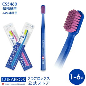 【お買い物マラソン期間ポイント2倍】クラプロックス 歯ブラシ CS5460 【1～6本セット】CURAPROX 約3か月使用可能 大人用 スイス製 超やわらか極細毛 ※ハンドルカラー指定なし