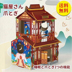 【送料無料】爪とぎ 猫 猫ハウス ペット キャットハウス 猫用品 ネコ爪とぎ 爪研ぎ ねこ用 おもちゃ 段ボール 組立式