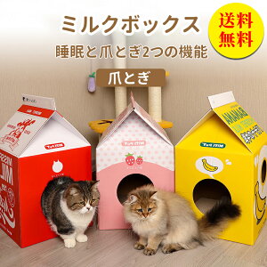 【送料無料】爪とぎ 猫 ペット キャットハウス 猫用品 ネコ爪とぎ 爪研ぎ ねこ用 おもちゃ 段ボール 組立式 小さい コンパクト 組み立て簡単 牛乳ボックス 猫ハウス