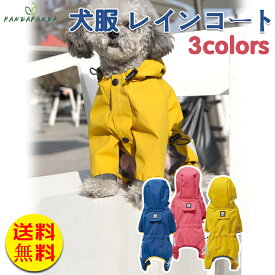【送料無料】犬服 送料無料 大人気 犬用 つなぎ レインコート犬服 犬 服 犬の服 梅雨ドッグウェア 小型犬 中型犬 3カラー 5サイズ