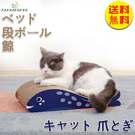 【送料無料】キャット爪研ぎ ダンボール 段ボール つめとぎ ペット用品 猫用品 ペットグッズ ねこ用 おもちゃ 猫用爪とぎ 鯨 ネイビー 送料無料