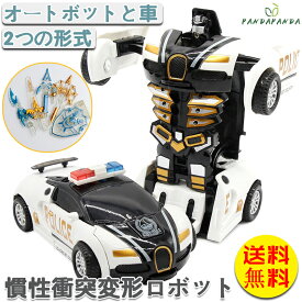 【送料無料】ロボット おもちゃ 玩具 車 子供 男の子おもちゃ カーロボット　2個セット