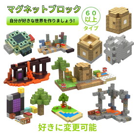 マグネットブロック 磁石ブロック マイクラ風 マグネットブロック マグネットキューブ マイクラレゴ互換 ブロック おもちゃ 知育玩具 女の子 男の子 卒業 節分 七五三 ひなまつり こどもの日 誕生日 入園ギフト プレゼント