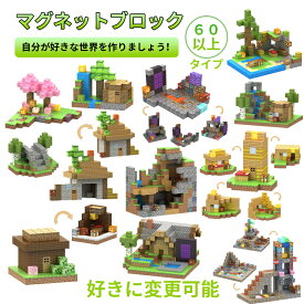 磁石ブロック マグネットブロック マグネットキューブ マイクラ風 マグネットブロック マイクラレゴ互換 ブロック おもちゃ 知育玩具 卒業 節分 七五三 ひなまつり 入園ギフト プレゼント こどもの日 女の子 男の子 誕生日