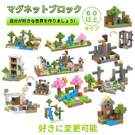 磁石ブロック マグネットキューブ マグネットブロック マイクラ風 マグネットブロック マイクラレゴ互換 ブロック おもちゃ 知育玩具 卒業 節分 七五三 ひなまつり 入園ギフト プレゼント こどもの日 女の子 男の子 誕生日