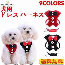 【送料無料】犬 ハーネスリード 犬ハーネス 犬用ハーネス リード付 ドレス ペット服 犬のハーネス リード 小型犬 中型犬 おしゃれ かわいい 胴輪 脱げない リードセット 簡単おしゃれな犬の快適ハーネスです