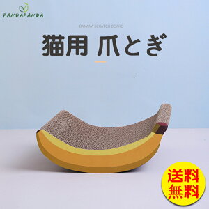 【送料無料】爪とぎ 猫 ボード 猫用 ペット用品 爪ケア 段ボール スクラッチボード おもちゃ ベッド バナナ くつろぐ ストレス解消 床置 猫ベッド ダンボール 爪研ぎ 猫おもちゃ 爪研ぎ 休む