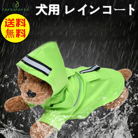 【送料無料】犬服 ドッグウェア レインコート カッパ 犬の服 フード付き ドッグ ペット用品 犬用 レインコート 雨の日 防水 散歩 旅行 お出かけ 梅雨対策 春 夏 秋冬軽量 ペット用 いぬ ねこ 小型犬 中型犬