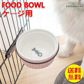 【人気色即納】ペット用食器 2個セット フードボウル セラミック 犬用 猫用 ネコ用 ペット用品 餌入れ 水入れ サークルに装着 ケージに装着 取り付け簡単 かわいい 食器台 陶器 シングル おしゃれ モダン 送料無料