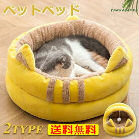 【送料無料】ペットハウス ドーム型 猫用品 ベッド 猫 小型犬用 洗濯機で 洗える 猫用ベッド 子犬 キティ 子猫 滑り止めボトムハイド シーク 屋内ふわふわ 柔らかい お洒落 春夏秋冬 エッグタルト ベッド 2モデル 全3色 S