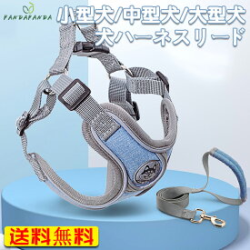 【送料無料】犬 ハーネス リードセット 子犬 小型犬 中型犬 大型犬 胴輪リード付 かわいい おしゃれ 安全 帯 ペット服 お散歩 ドッグ 用品 猫 簡単装着 脱げない 全8色 XS~L
