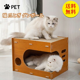 【送料無料】猫 爪とぎ ダンボール 対策 猫ハウス ねこ ベッド 猫 つめとぎ 爪研ぎ 木製 ダンボール詰め替え 猫ハウス 耐久性 ストレス解消 高級感 インテリア 通気 開放感 組み立てが簡単 柱 壁 保護