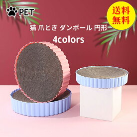 【送料無料】爪とぎ 猫用 爪研ぎ 円形 ペットベッド 段ボール 詰め替え おしゃれ 防水仕様 爪とぎ防止 爪やすり 爪 爪磨き おもちゃ 安い 猫用品 ストレスを軽減 猫じゃらし ストレス解消 M 33*33cm