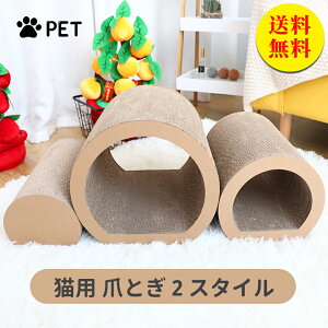 【送料無料】爪とぎ 猫用爪とぎ ねこトンネル 爪研ぎ 爪磨き 猫ベッド つめとぎ ダンボール 段ボール 爪やすり 猫用品 室内用 ペット用品 木材 猫用 シリンダー 猫型