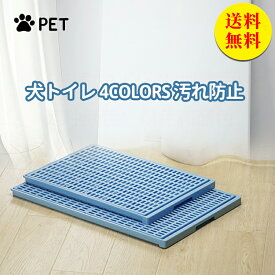 【送料無料】犬 トイレ 特大きい トレー イタズラ防止 足濡れ防止 取り替え簡単 おしゃれ 犬 トイレ 犬用トイレ ペット用 レギュラータイプ 犬用 人気 おすすめ チワワ パグ プードル フレンチブルドック XL85.5*56.8*2.8CM