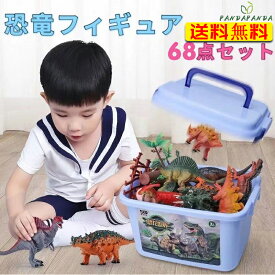 【最安値挑戦】【国内在庫】恐竜フィギュア 子供おもちゃ 68点セット リアルなモデル プレゼント 男の子 誕生日 かっこいい 恐竜おもちゃ 知育玩具 組み立てクリスマスプレゼント 4歳 5歳 6歳 入園お祝い 包装紙 可能 DIY ギフト用 ラッピング