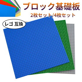 【送料無料】ブロックプレート レゴ互換品 基礎板 両面対応 追加パーツ ブロックラボ 基礎板 互換 全5色 2枚/4枚/6枚セット 小きい ベース プレート 基本 板 基礎 土台 基盤 クリスマス 誕生日 プレゼント 保育園 おうち遊び 知育玩具 6 7 8 9歳