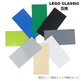 【送料無料】レゴ 互換　ブロックプレート CLASSICクラシック 互換品 基礎板 人気 子ども 追加パーツ ブロックラボ 基礎板 全8色 4枚/6枚/10枚セット 小きい ベース プレー 土台 6 7 8 9歳 クリスマス 誕生日 プレゼント 保育園 キッズ 長方形