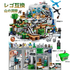 【最安値挑戦】国内在庫 レゴ ブロック 互換 マインクラフト 53体ミニフィグ 子供 おもちゃ1089PCS 飛竜 山の洞窟 村 セット LEGO互換品 男の子 女の子 脳トレ キッズ 子ども 知育玩具 ミニフィギュア ハウス 組み立て The Mountain 豪華版 7歳 8歳 小学生 クリスマス 入園
