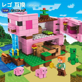 【送料無料】ブロック レゴ 互換 おもちゃ 子供 ミニフィグ 14体 マイクラ風 マインクラフト風 ブタのおうち Pig's House 496pcs LEGO互換品 ミニフィギュア ブロック キッズ 玩具 子ども 組み立て セット小学生 7歳8歳9歳 包装紙 可能 DIY ギフト用 ラッピング