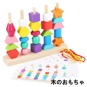 【送料無料】木のおもちゃ 子供 モンテッソーリ 知育玩具 ブロック 紐通し 木製 おもちゃ 糸まき ビーズ ひもとおし 玩具 ひも通し キッズ 誕生日 かわいい プレゼント 子供 男の子 女の子