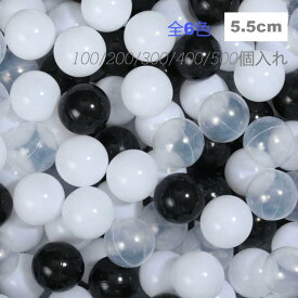 【送料無料】 カラーボール 5cm 100個 200個 300個 500個セット ブラック ホワイト ボールプール ボールテント プール ボールプール用カラーボール 水遊び キッズ 玩具 おもちゃ カラフル ソフトボール ボールハウス 無地 補充用 室内 室外 クリスマス プレゼント お誕生日