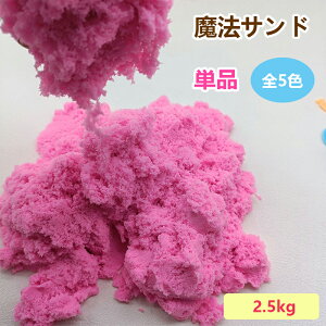 【送料無料】お砂 カラフル 室内用 砂 粘土 プレゼント 砂遊び 幼児 子供 お祝い 女の子 3歳 4歳 5歳 6歳 誕生日 ギフト 知育玩具 子供 お祝い クリスマス 自由 自在 発想 自由 単品 補充する 1kg