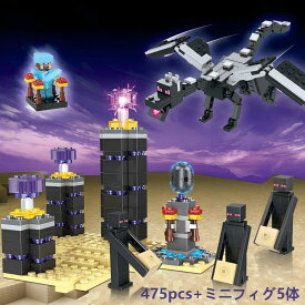 【最安値挑戦】マインクラフト レゴ ブロック 互換 エンダー ドラゴン 5体ミニフィグ セット LEGO互換 ブロック おもちゃ キッズ 子ども 知育玩具 ミニフィギュア 組み立て 互換品 475ピース おうち遊び クリスマス 誕生日 包装紙 可能 DIY ギフト用 ラッピング