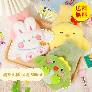 【送料無料】湯たんぽ レンジ ニットカバー おしゃれ カバー 冷え性 キャンプ 可愛い 500ml 冷え取り注水式 かわいい 通販 湯タンポ ゆたんぽ 可愛い 電気不要 フワフワ 柔らかい 防寒グッズ
