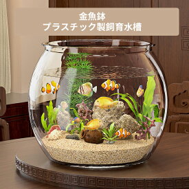【送料無料】金魚鉢 水槽 丸型 水槽 プラスチック 透明 丸 鉢 軽量 可愛い ミニ 多機能 観葉植物おしゃれ 容器 大容量 水族館 室内アイテム アクアリウム 家庭 応接室 営業所 ベタ メダカ アカヒレなど アクセサリー14~29cm 腹の直径
