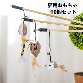 【送料無料】猫用おもちゃ 10種類セット 天然木 コットン 羽 紙を使用 キャットタワースタジアム 猫用品 おしゃれ 猫遊び キャット 玩具 ペット グッズ ストレス 解消 猫おもちゃ ねこ噛むおもちゃ 猫用 玩具