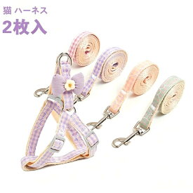 【送料無料】猫 ハーネス リードセット 犬 ハーネス 胴輪 犬用ハーネス ペットハーネス おしゃれ かわいい リード 子犬 小型犬 中型犬 脱げない リードセット 簡単装着 快適 アジャス 2個入