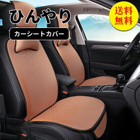 【送料無料】シートカバー 車 運転席 助手席 フリーサイズ 汎用 ひんやり 冷感 おしゃれ 車用 クルマ カーシートカバー 前席 ダイハツ トヨタ ホンダ 日産 マツダ 軽自動車 セダン 座席カバー カー用品