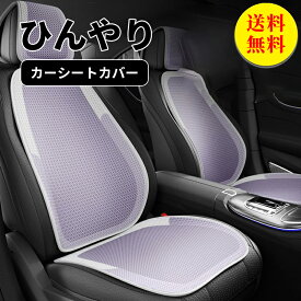 【送料無料】シートカバー 車 運転席 助手席 シートクッション2個入れ フリーサイズ 汎用 ひんやり 冷感 おしゃれ 車用 クルマ カーシートカバー 前席 ダイハツ トヨタ ホンダ 日産 マツダ 軽自動車 セダン 座席カバー カー用品