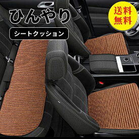 【送料無料】シートカバー 車 全席 シートクッション フリーサイズ 汎用 ひんやり 冷感 おしゃれ 車用 クルマ カーシートカバー 運転席 助手席 前席 ダイハツ トヨタ ホンダ 日産 マツダ 軽自動車 セダン 座席カバー カー用品