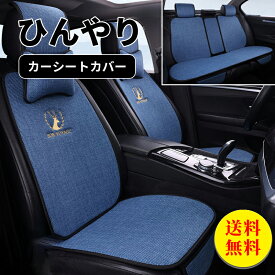 【送料無料】シートカバー 車 運転席 フリーサイズ ネックピロー1個入れ 汎用 ひんやり 冷感 おしゃれ 車用 クルマ カーシートカバー 前席 助手席 ダイハツ トヨタ ホンダ 日産 マツダ 軽自動車 セダン 座席カバー カー用品