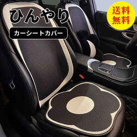 【最安値挑戦】【送料無料】シートカバー 車 運転席 助手席 フリーサイズ 汎用 ひんやり 冷感 おしゃれ 車用 クルマ カーシートカバー 前席 ダイハツ トヨタ ホンダ 日産 マツダ 軽自動車 セダン 座席カバー カー用品
