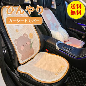 【送料無料】シートカバー 車 後部座席 シートクッション1枚 フリーサイズ 汎用 ひんやり 冷感 おしゃれ 車用 クルマ カーシートカバー ダイハツ トヨタ ホンダ 日産 マツダ 軽自動車 セダン 座席カバー カー用品