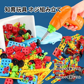 【国内在庫】知育玩具 おもちゃ ネジ 組み立て 男の子 280 400pcs おもちゃ ゲーム 知育ブロック カラフル 立体パズル 電動ドリル ネジ 積み木 子供 女の子 3 4 5 6 歳 DIY 大工 工具 おもちゃ クリスマス プレゼント
