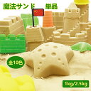 【送料無料】砂 粘土 お砂 カラフル 全10色 魔法サンド 砂遊び マジックサンド 知育玩具 粘土のような触感 子供 キッ…