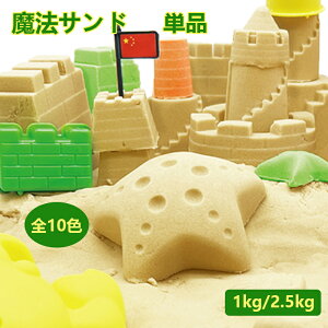 【送料無料】砂 粘土 お砂 カラフル 全10色 魔法サンド 砂遊び マジックサンド 知育玩具 粘土のような触感 子供 キッズ 室内砂遊び 室内用 砂 粘土 プレゼント 砂遊び 幼児 子供 お祝い 女の