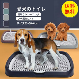 【送料無料】犬トイレ 犬 トイレ トレー 犬 ペットトイレ おしゃれ トイレトレーニング ペットトレー ワイド ペット用 フチもれ防止 いたずら防止 ふち漏れ フチ漏れ しつけ トイレトレー 幅65×奥行50×高さ6cm
