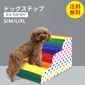 【送料無料】ドッグステップ ドッグスロープ 2段 ドッグ ステップ スロープ ペット 踏み台 犬用階段 ペット用階段 小型犬 室内犬 登り台 おしゃれ ソファー ベッド 滑り止め カバー取り外し ペット用品 幅40×奥行40×高さ30cm