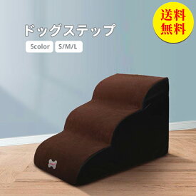 【送料無料】ドッグステップ ドッグスロープ 3段 ドッグ ステップ スロープ ペット 踏み台 犬用階段 ペット用階段 小型犬 室内犬 登り台 おしゃれ ソファー ベッド 滑り止め カバー取り外し ペット用品 幅40×奥行60×高さ40cm