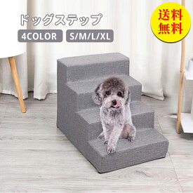 【送料無料】ドッグステップ ドッグスロープ 4段 ドッグ ステップ スロープ ペット 踏み台 犬用階段 ペット用階段 小型犬 室内犬 登り台 おしゃれ ソファー ベッド 滑り止め カバー取り外し ペット用品 幅36.5×奥行54×高さ40cm