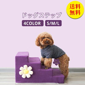 【送料無料】ドッグステップ ドッグスロープ 5段 ドッグ ステップ スロープ ペット 踏み台 犬用階段 ペット用階段 小型犬 室内犬 登り台 おしゃれ ソファー ベッド 滑り止め カバー取り外し ペット用品　幅40×奥行70×高さ40cm