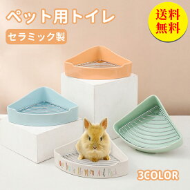 【送料無料】うさぎ トイレ うさぎ用 トイレ うさぎ用トイレ 三角 ラビットフィットパン うさぎ用トイレタリー用品 トイレ 掃除 うさぎ うさぎ全般 うさぎ用品 ウサギ