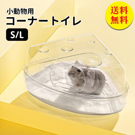【送料無料】ハムスター トイレ ゆったりコーナートイレ 快適クリーンなトイレ ドワーフハムスター用トイレ ハムスター用砂浴び場 リス用砂浴び場 モルモット 小動物 ハリネズミ デグー 小さなペット用 Lサイズ