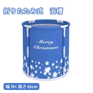 【送料無料】折りたたみ 浴槽 直径70×高さ65cm バスタブ ポータブル 簡単組立 かわいい Merry Christmas 波 ポータブルバスタブ 大人用 子供用 水遊び お風呂 家庭用 浴槽 持運び便利 省スペース